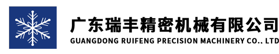 广东瑞丰精密机械有限公司